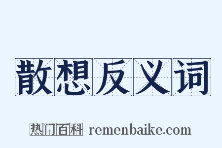 散想反义词是什么意思的图片